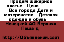 Продам шикарное платье › Цена ­ 3 000 - Все города Дети и материнство » Детская одежда и обувь   . Ненецкий АО,Верхняя Пеша д.